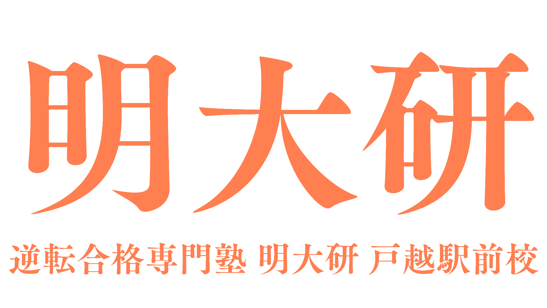 明大研公式サイト