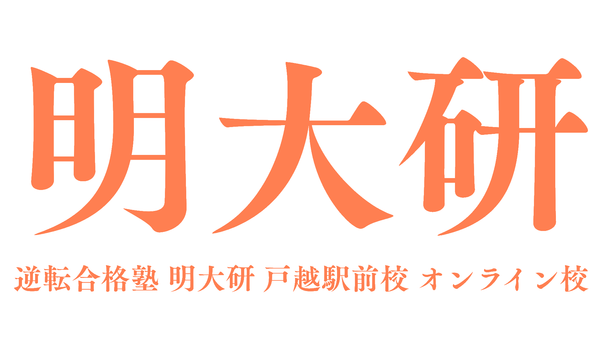 明大研公式サイト